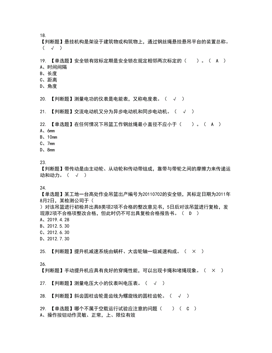 2022年高处吊篮安装拆卸工(建筑特殊工种)资格证书考试及考试题库含答案套卷95_第3页