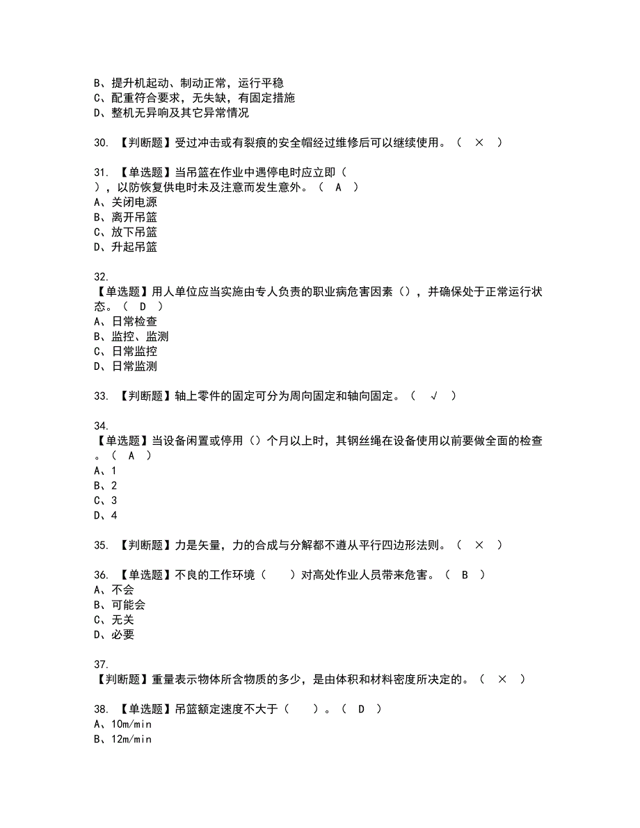 2022年高处吊篮安装拆卸工(建筑特殊工种)资格证书考试及考试题库含答案套卷95_第4页