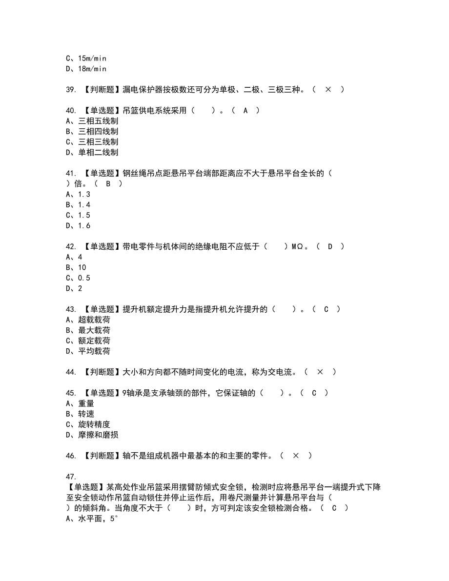 2022年高处吊篮安装拆卸工(建筑特殊工种)资格证书考试及考试题库含答案套卷95_第5页