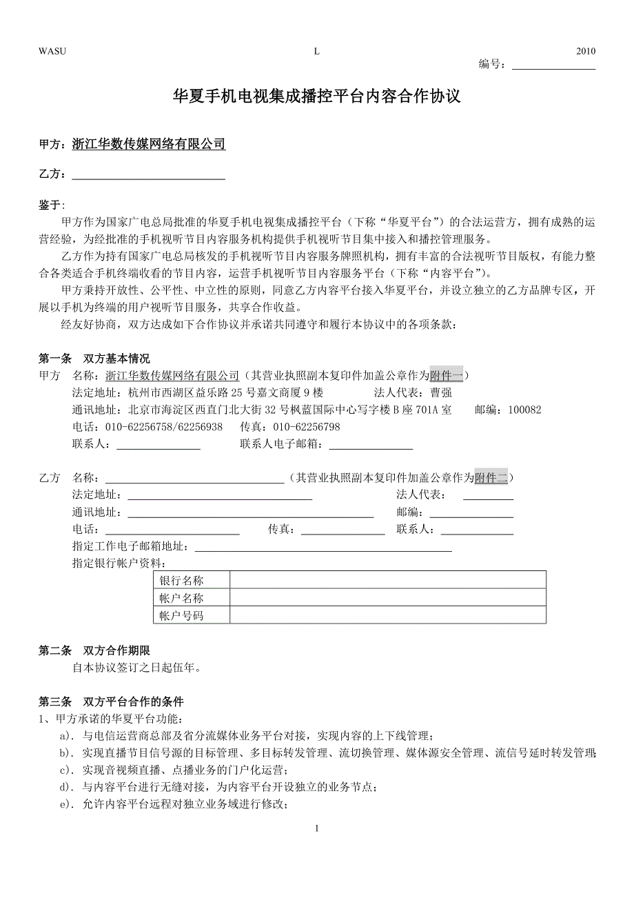 手机电视集成播控平台内容合作协议_第1页