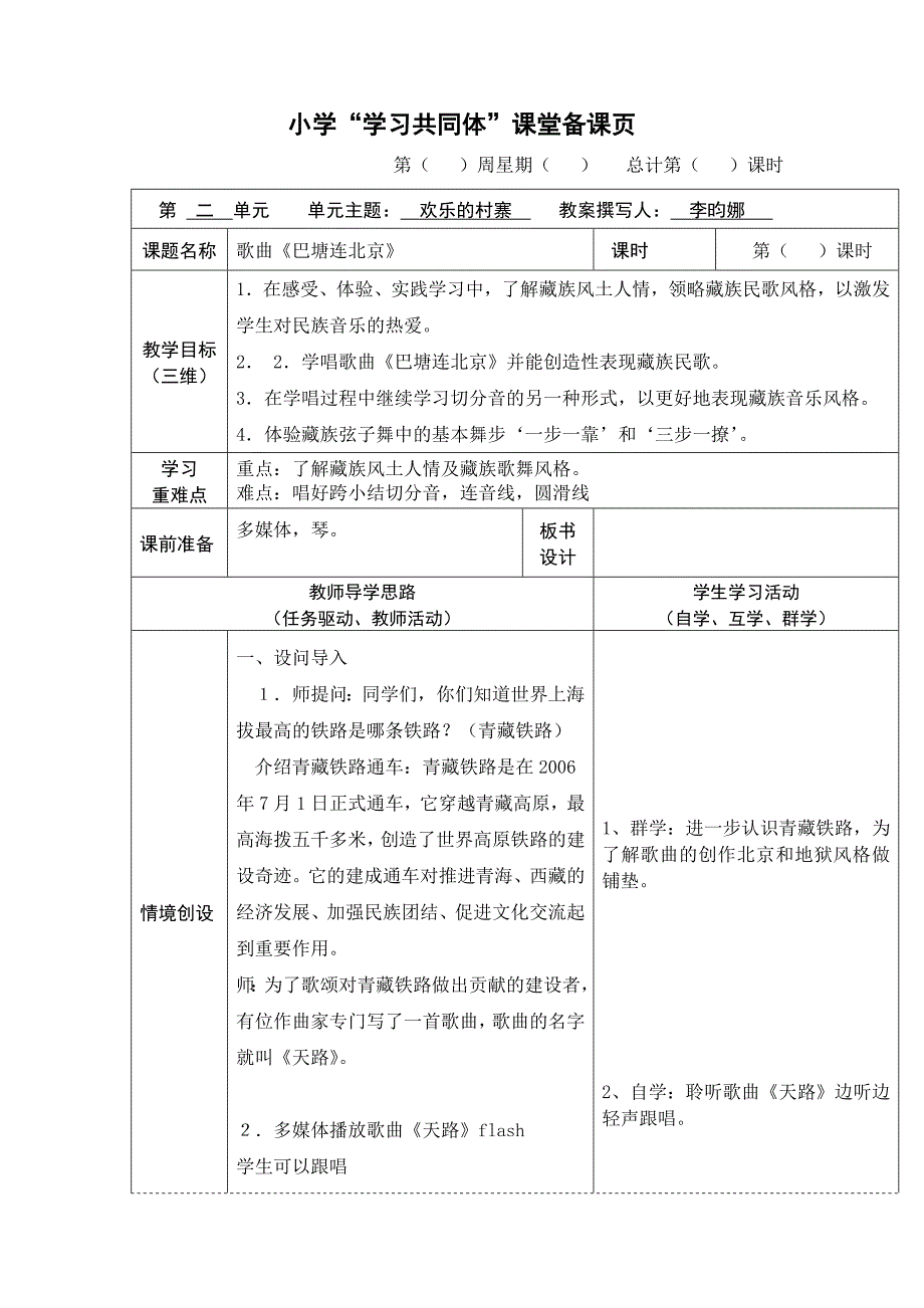 小学“学习共同体”课堂备课页[1].docx_第1页