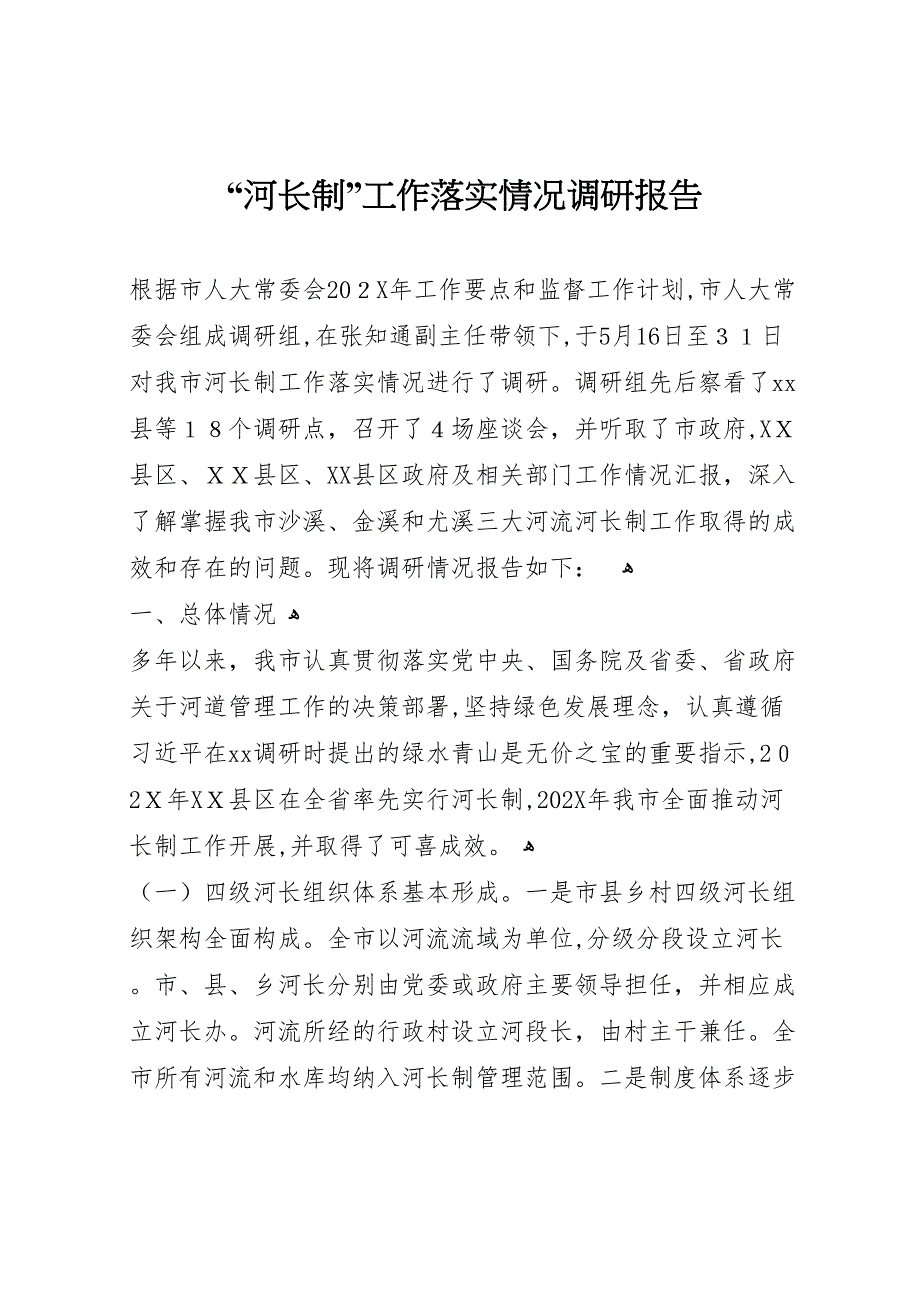 河长制工作落实情况调研报告_第1页