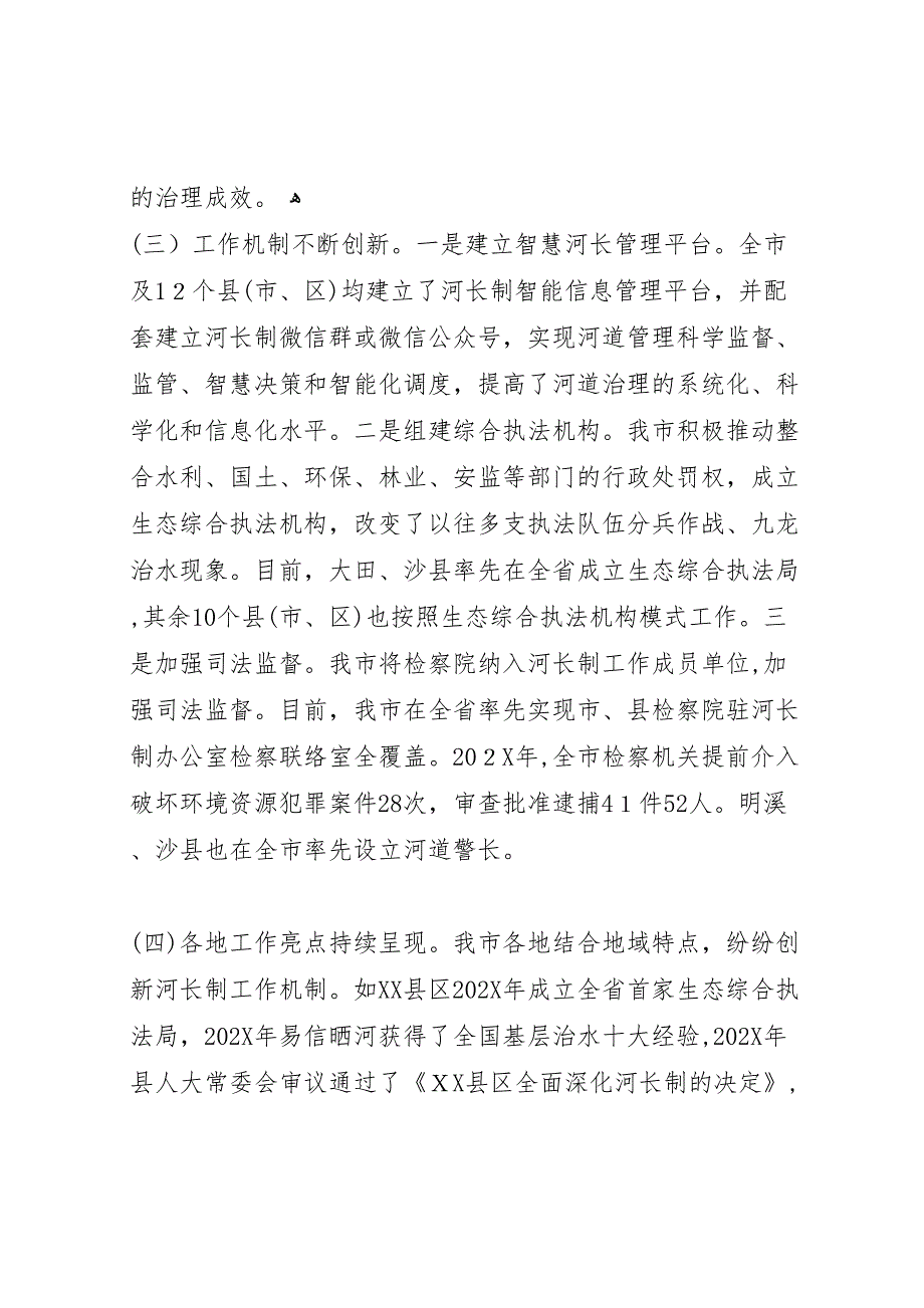 河长制工作落实情况调研报告_第3页