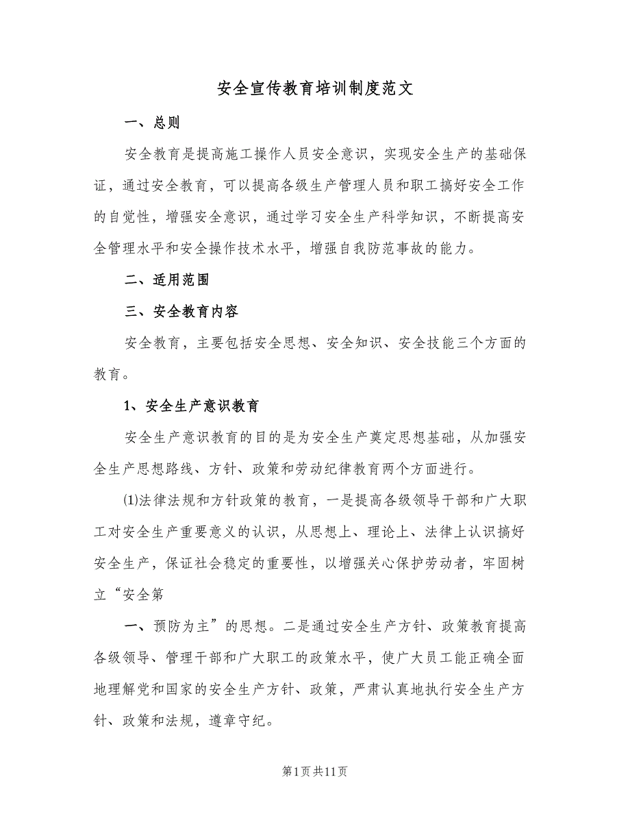 安全宣传教育培训制度范文（4篇）_第1页