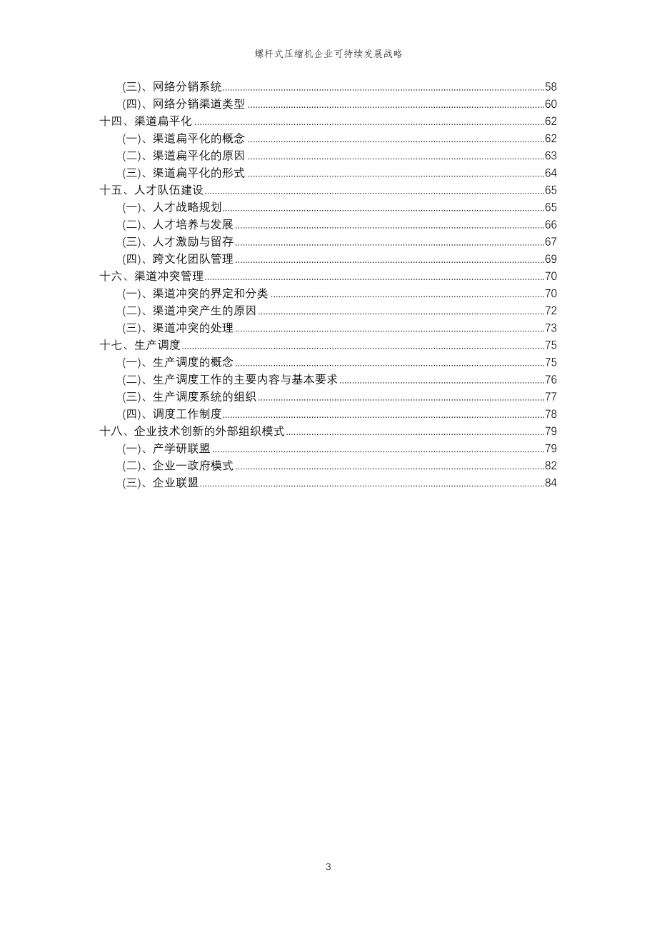 2023年螺杆式压缩机企业可持续发展战略_第3页