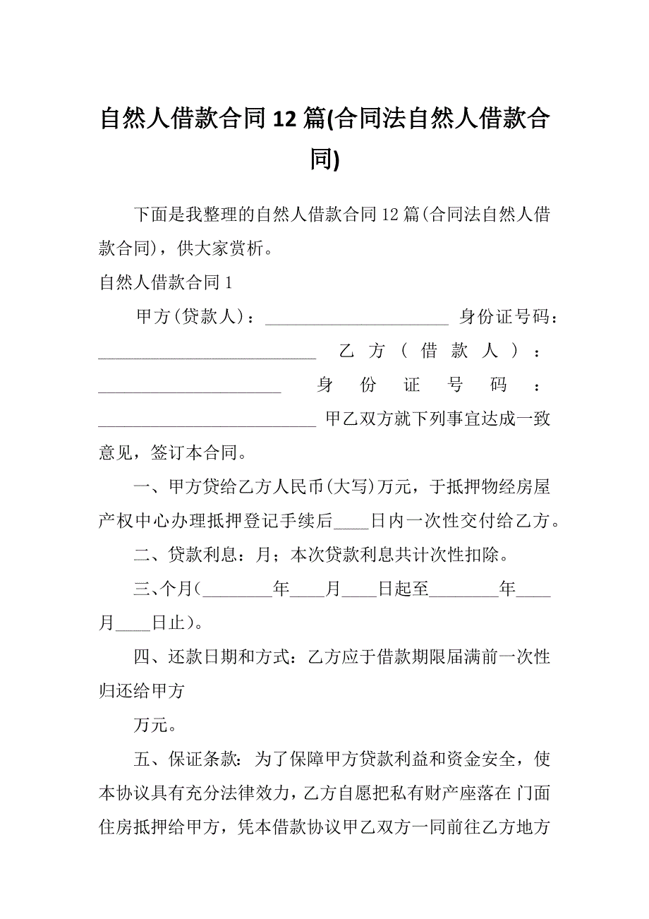 自然人借款合同12篇(合同法自然人借款合同)_第1页