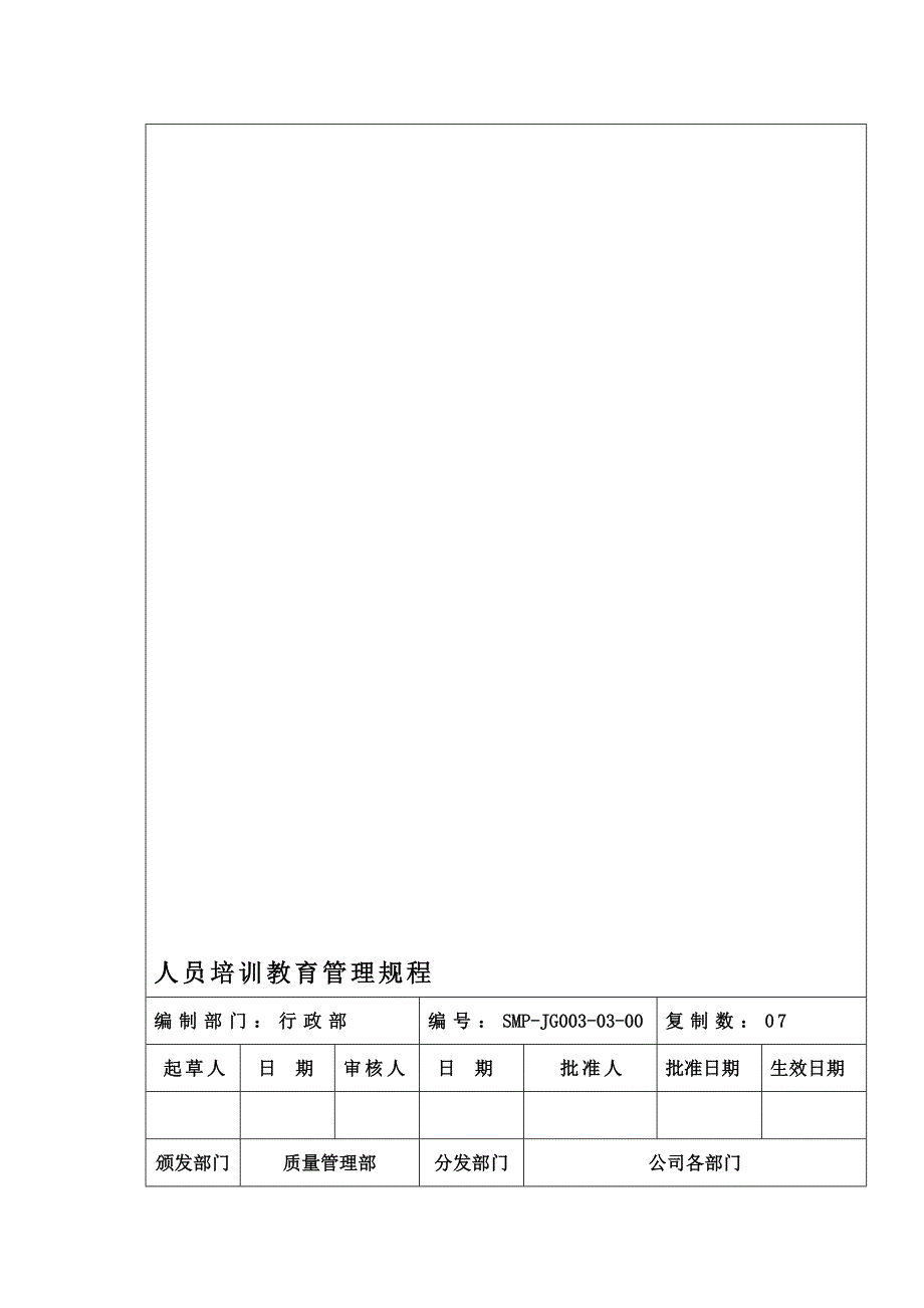 03人员培训教育管理制度.doc_第1页