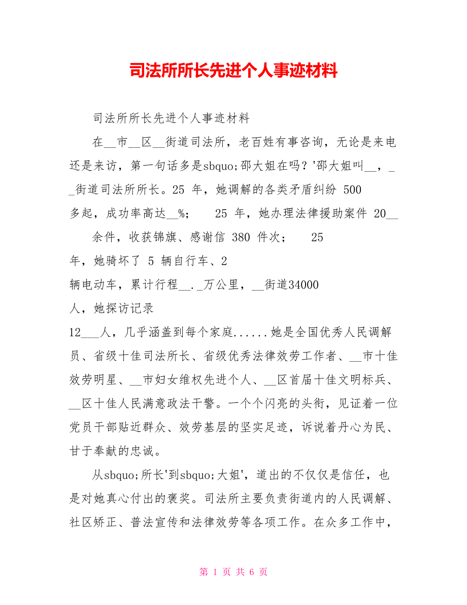 司法所所长先进个人事迹材料_第1页