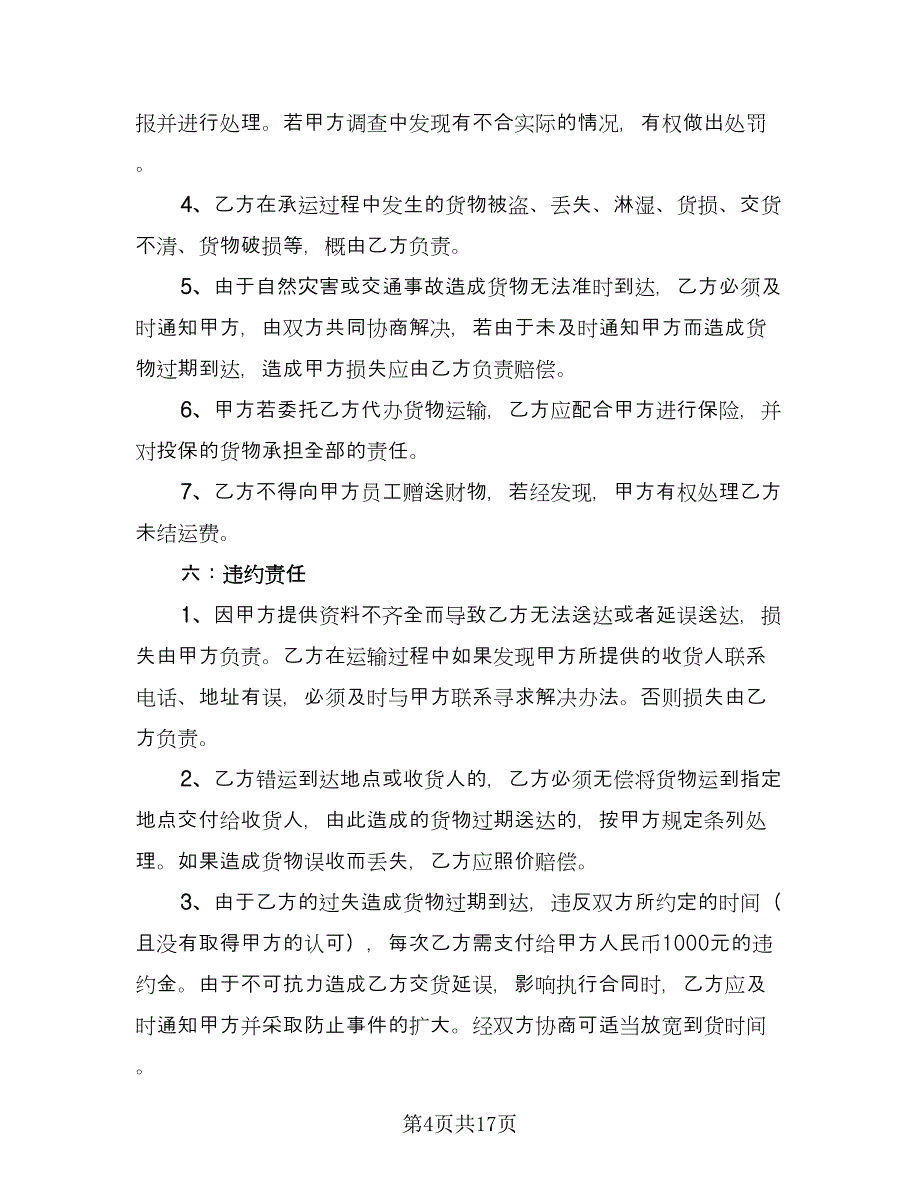 汽车货物运输合同律师版（6篇）.doc_第4页