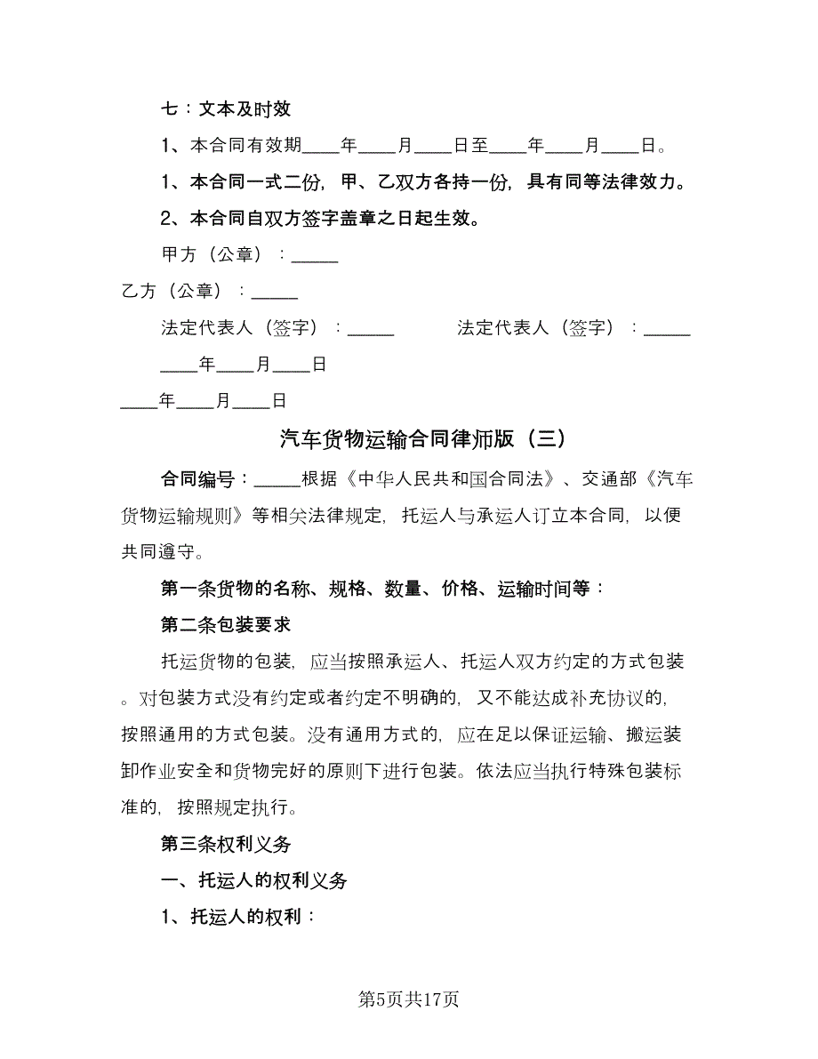 汽车货物运输合同律师版（6篇）.doc_第5页