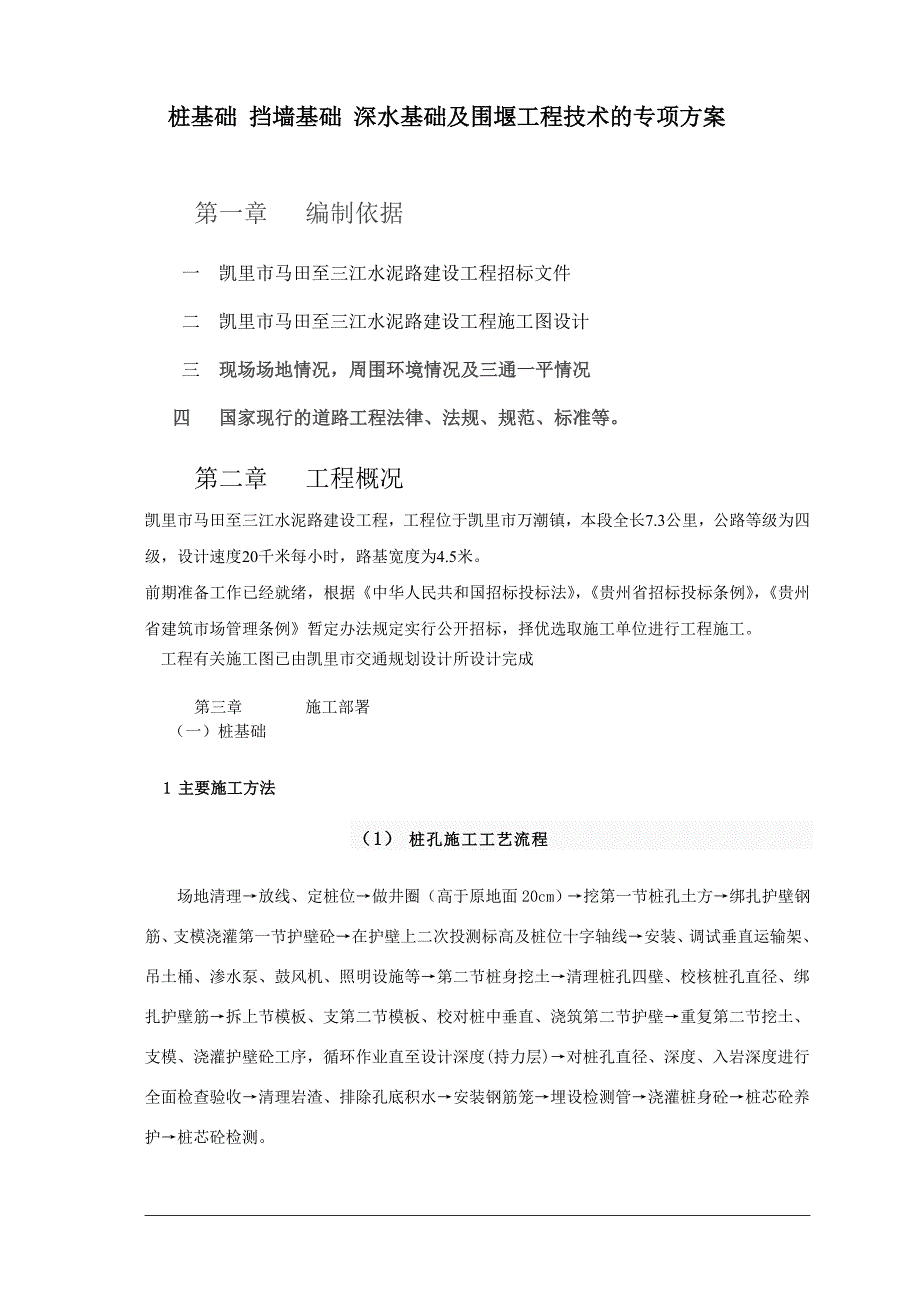 桩基础挡墙基础深水基础及围堰工程技术的专项方案.doc_第1页