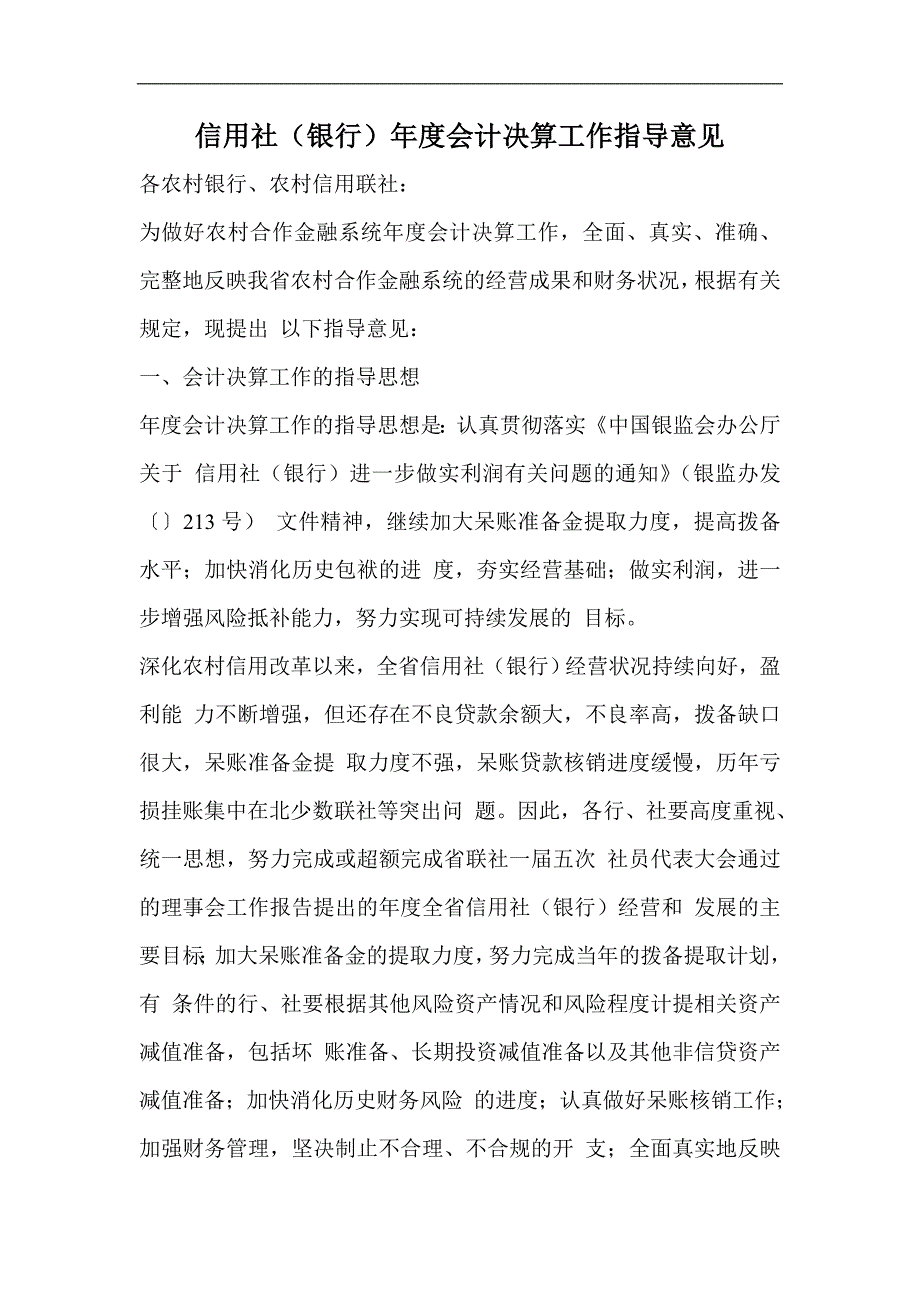 信用社银行年度会计决算工作指导意见_第1页