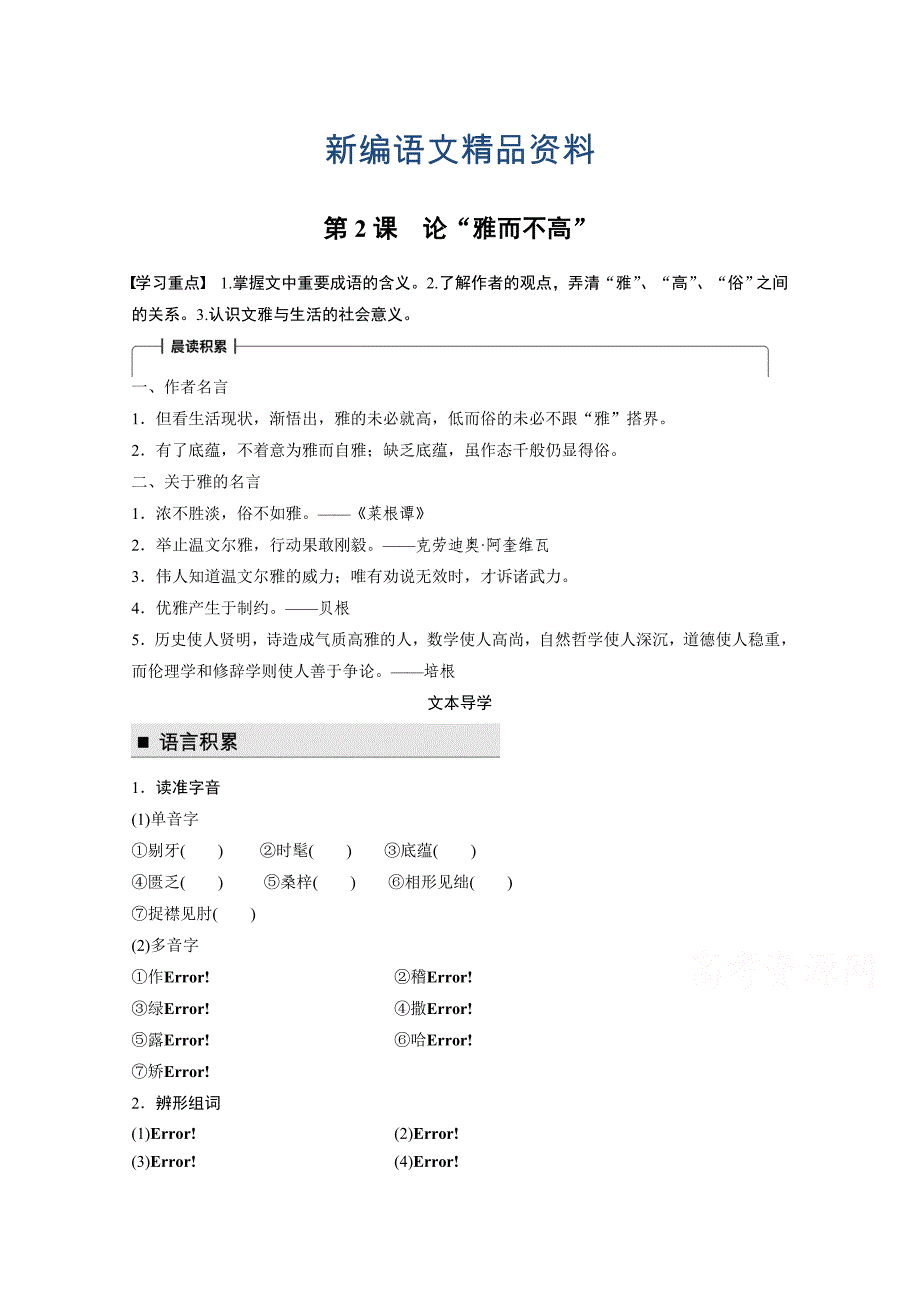 新编高中语文粤教版必修四学案：第一单元 第2课 论“雅而不高” Word版含答案_第1页