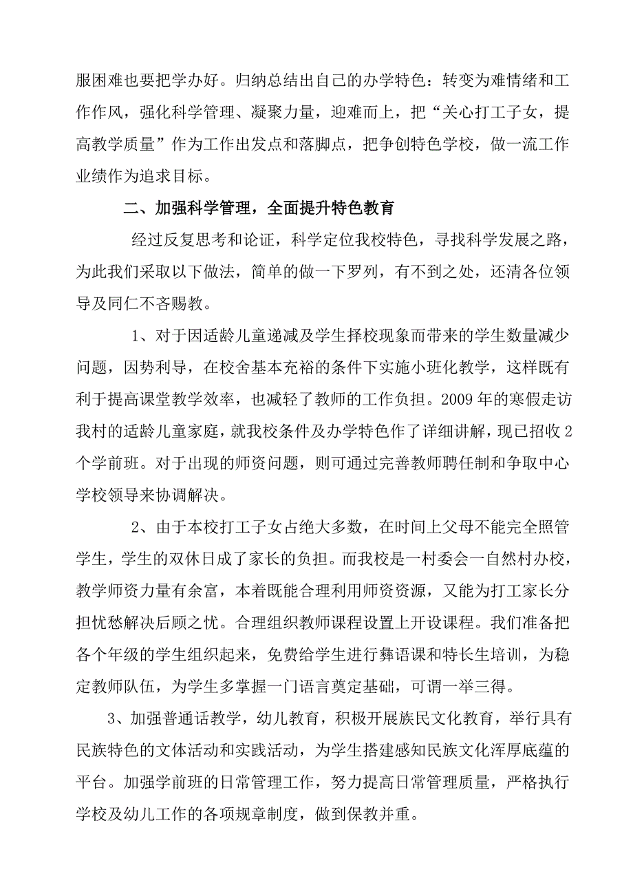 加强学校科学管理全面提升特色教育_第3页