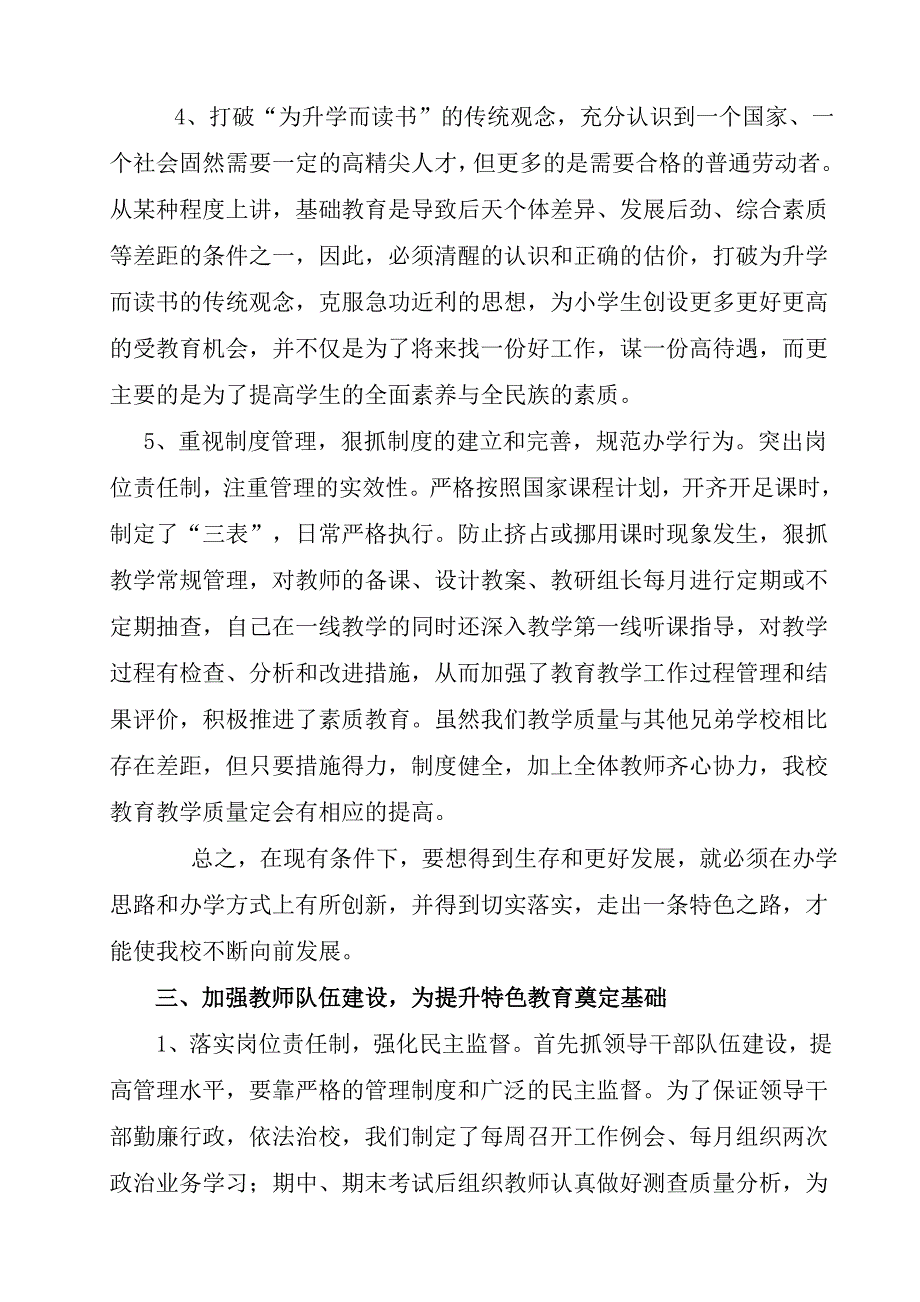 加强学校科学管理全面提升特色教育_第4页