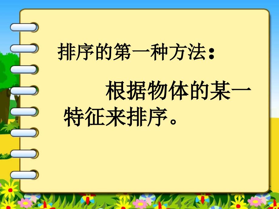 四年级上册科学课件5.1排序苏教版共18张PPT_第4页