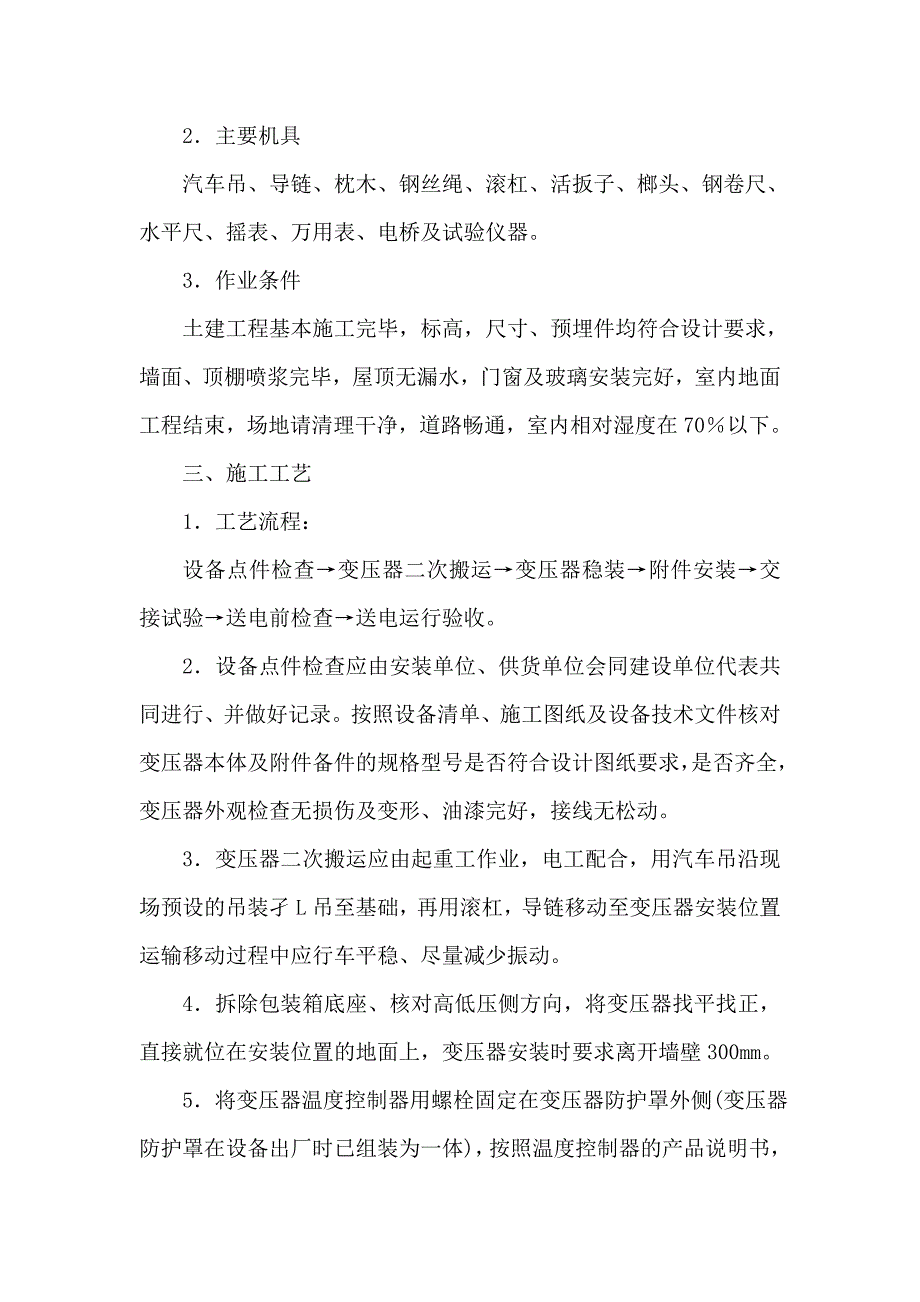 某干式变压器安装技术交底.doc_第2页