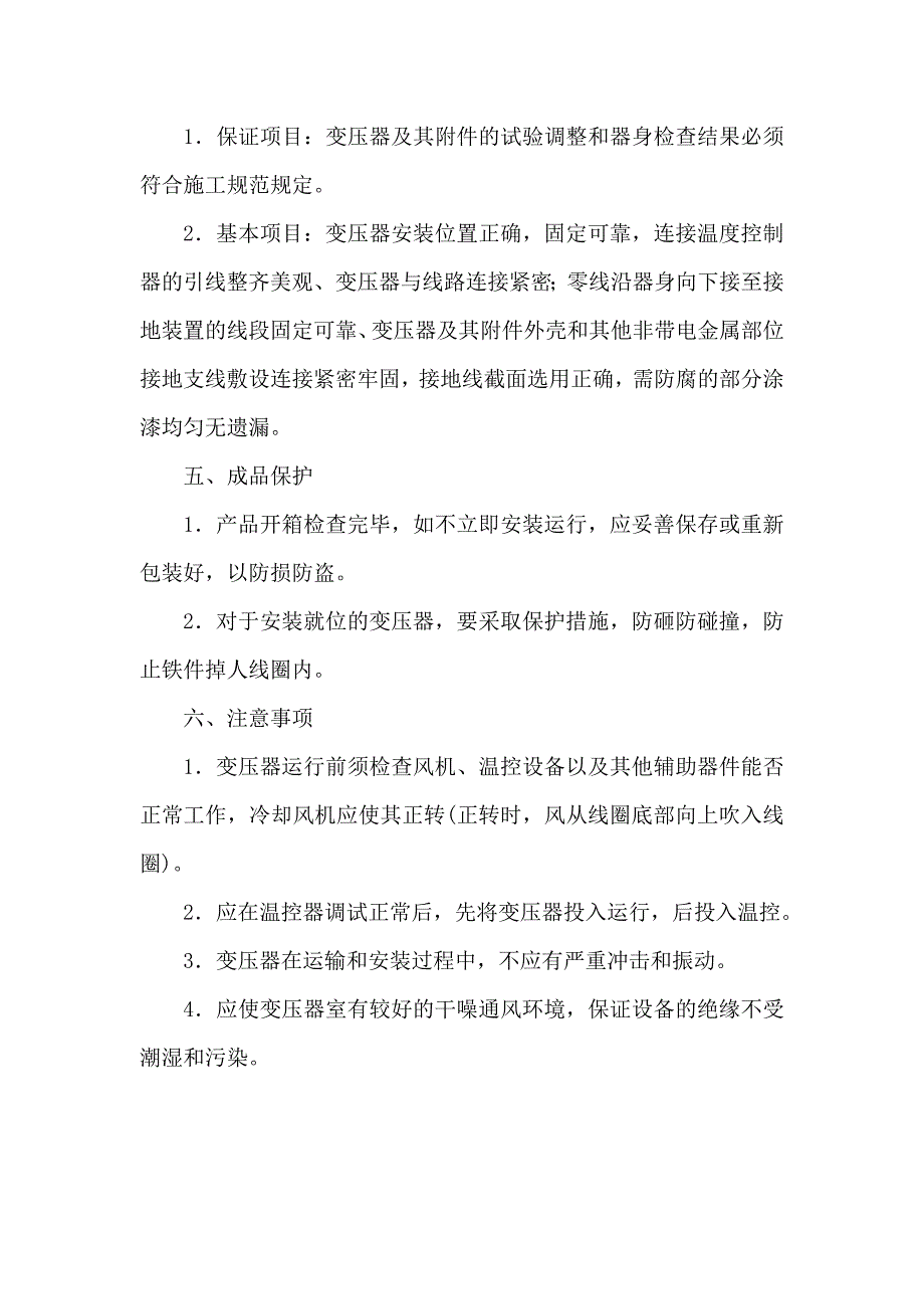 某干式变压器安装技术交底.doc_第4页