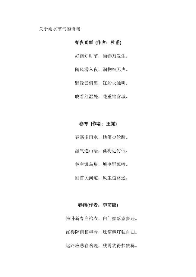 雨水节气的诗句.docx