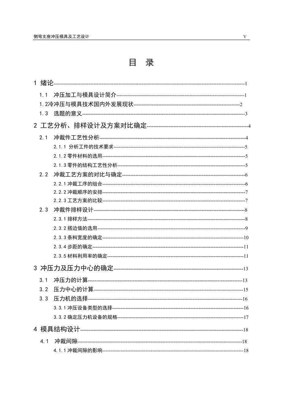 机械课设 毕业论文 侧弯支座冲压模具及工艺设计_第5页