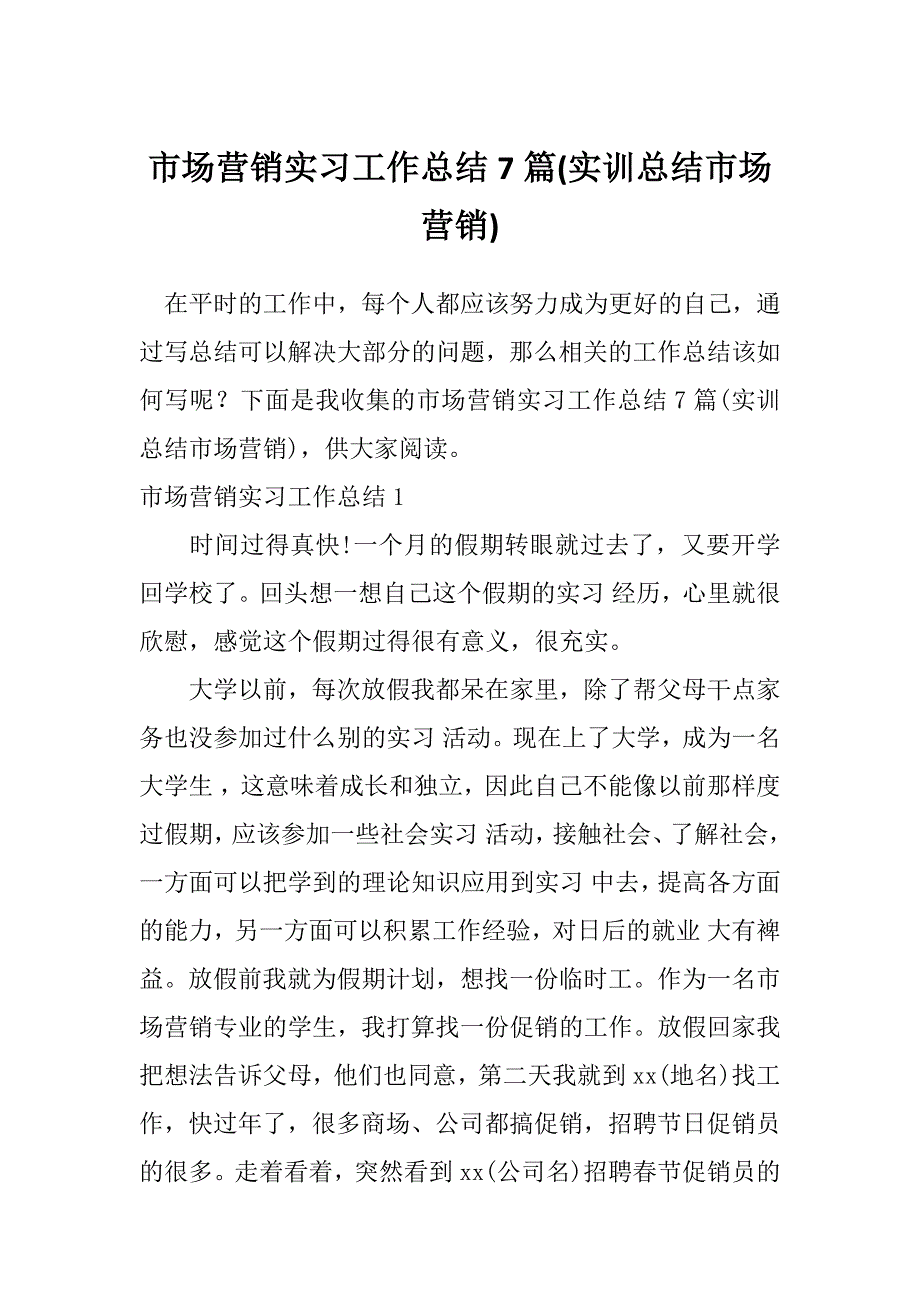 市场营销实习工作总结7篇(实训总结市场营销)_第1页