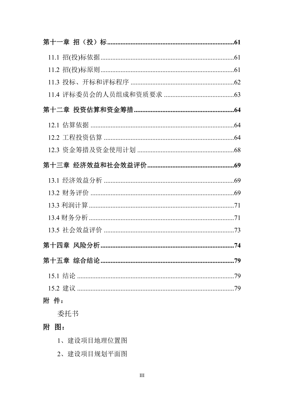 聊城棚户区改造住宅小区项目可行性研究报告书.doc_第4页