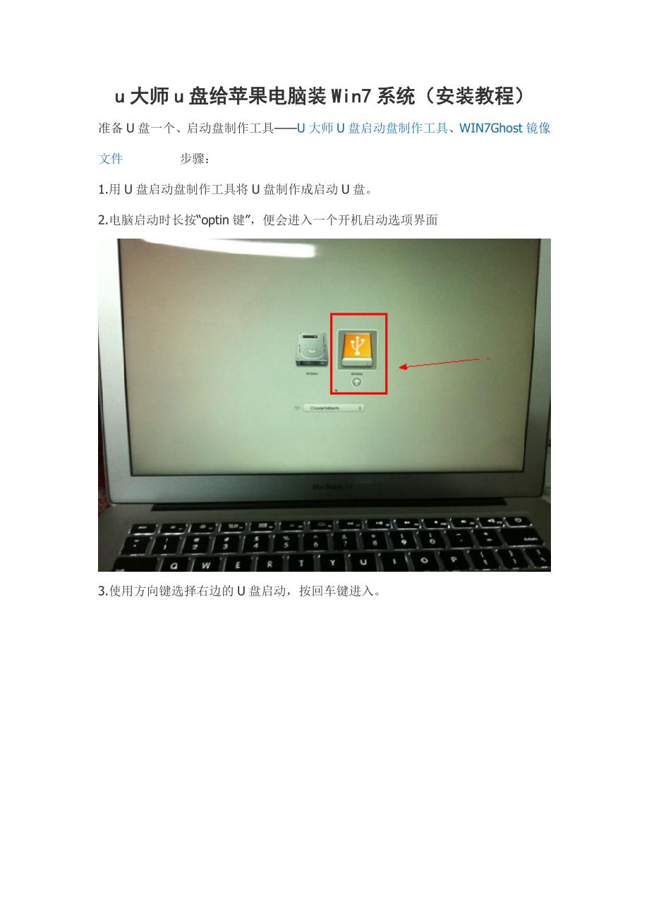 u大师u盘给苹果电脑装Win7系统（安装教程）.doc_第1页