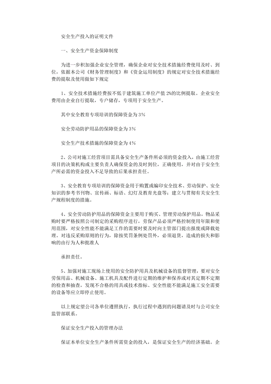 2021年安全生产投入证明文件范文_第1页