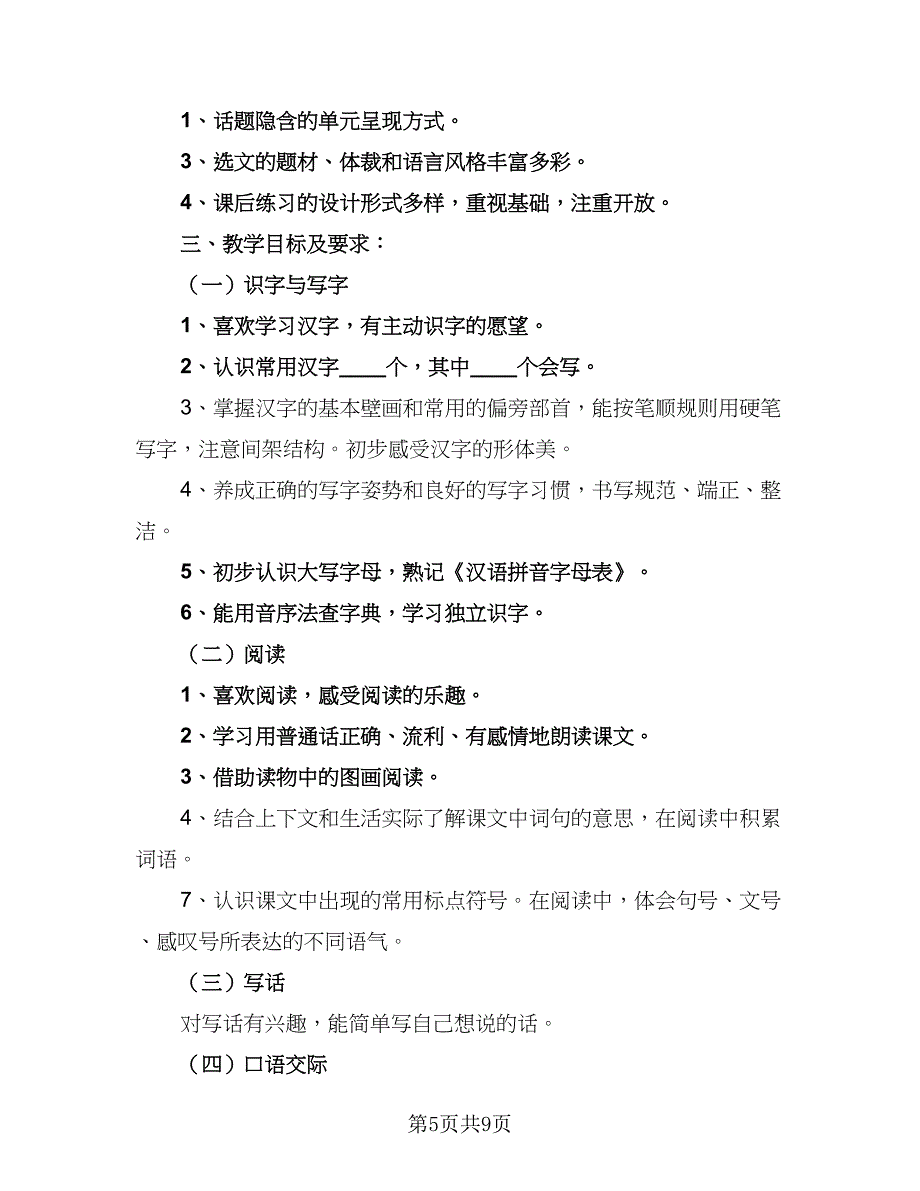 2023小学一年级语文教学计划范文（四篇）_第5页