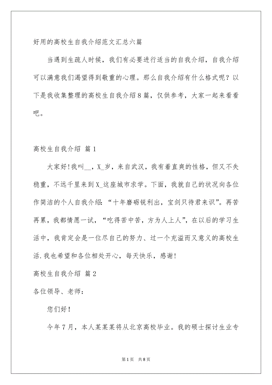 好用的高校生自我介绍范文汇总六篇_第1页