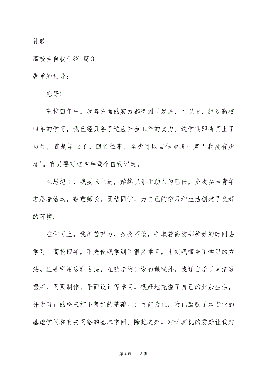 好用的高校生自我介绍范文汇总六篇_第4页