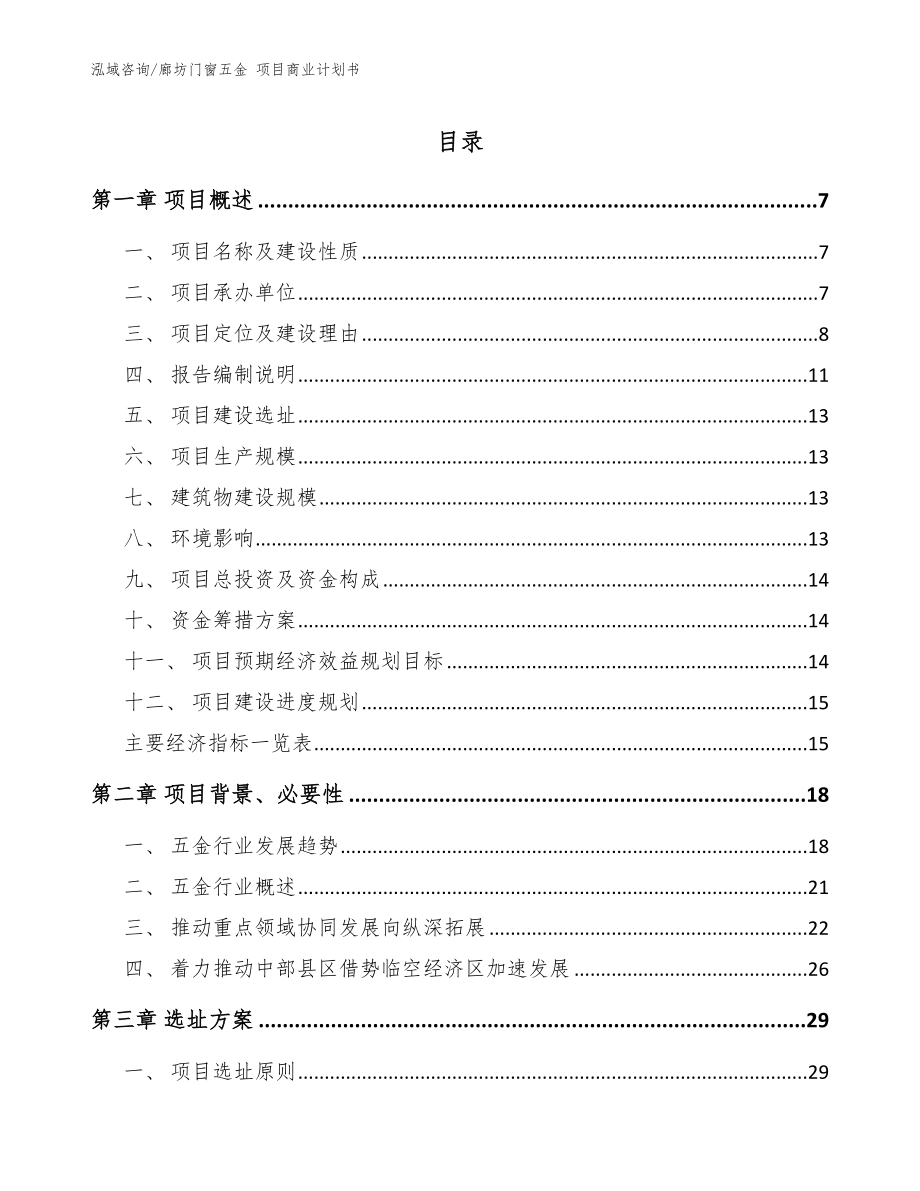 廊坊门窗五金 项目商业计划书_模板_第1页