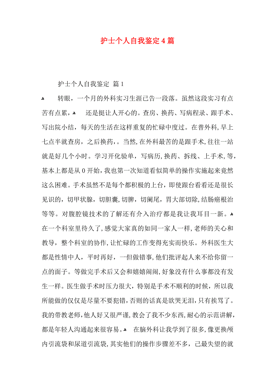 护士个人自我鉴定4篇_第1页