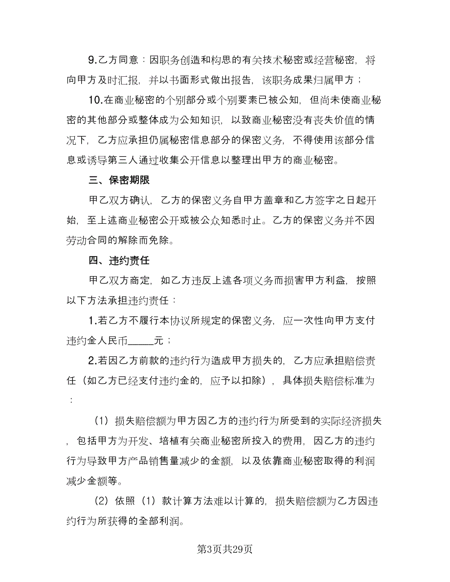 员工保密协议律师版（9篇）_第3页