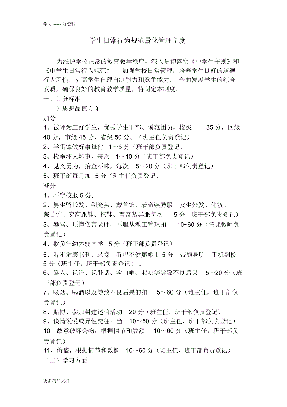 学生日常行为规范量化管理制度汇编_第1页