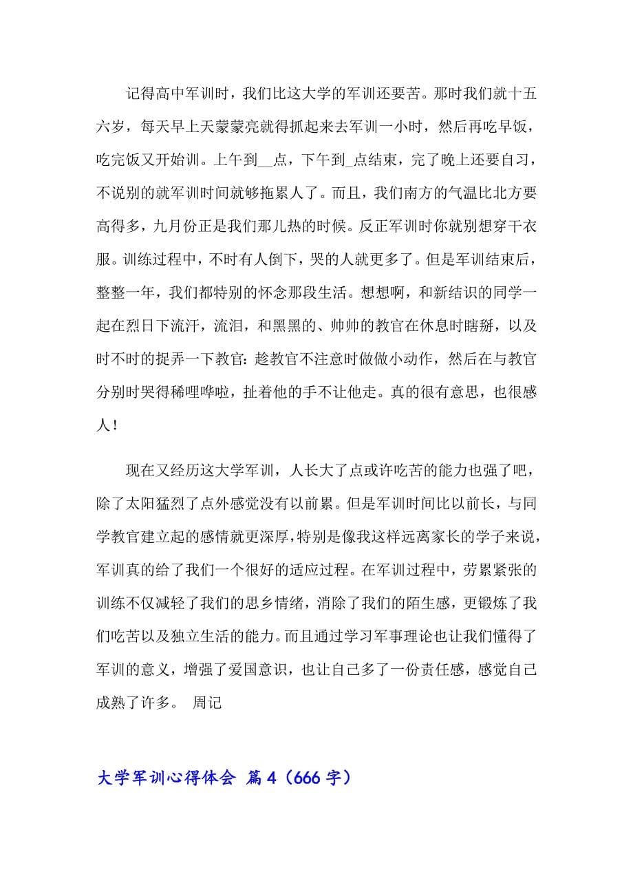 大学军训心得体会范文集合八篇（整合汇编）_第5页