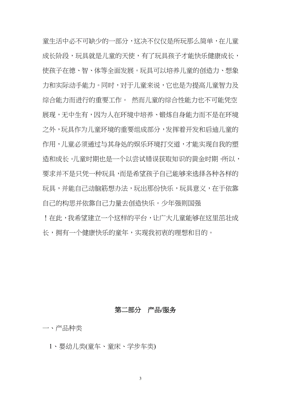 儿童玩具出租连锁加盟店创业计划书 (2).doc_第3页