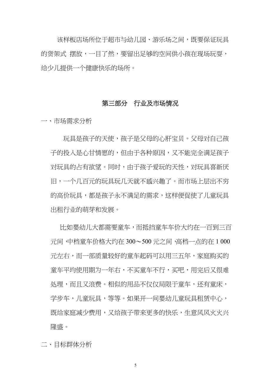 儿童玩具出租连锁加盟店创业计划书 (2).doc_第5页