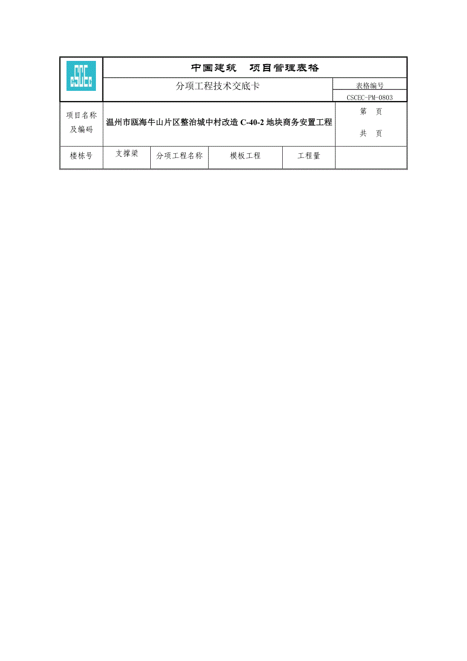 基坑维护支撑梁模板工程技术交底_第1页