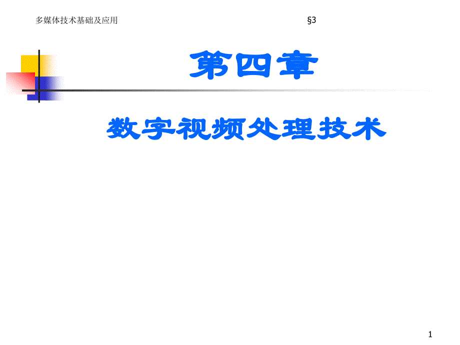 第四章-数字视频处理技术课件_第1页