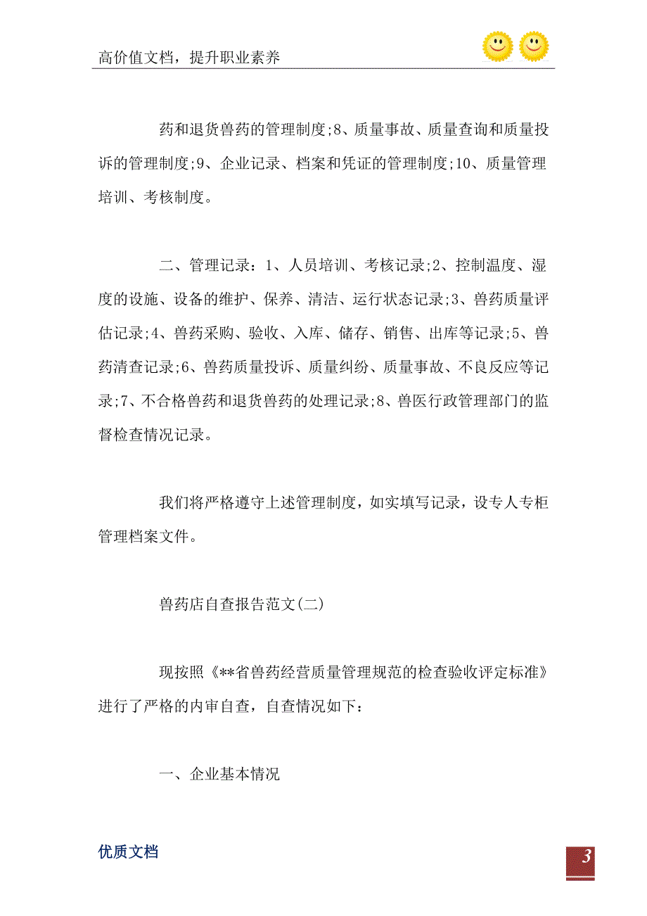 兽药店自查报告范文_第4页