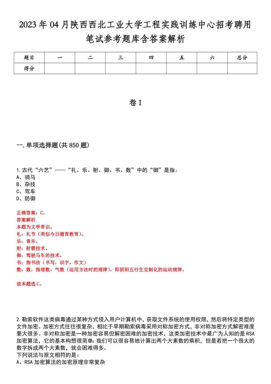 2023年04月陕西西北工业大学工程实践训练中心招考聘用笔试参考题库含答案解析_第1页