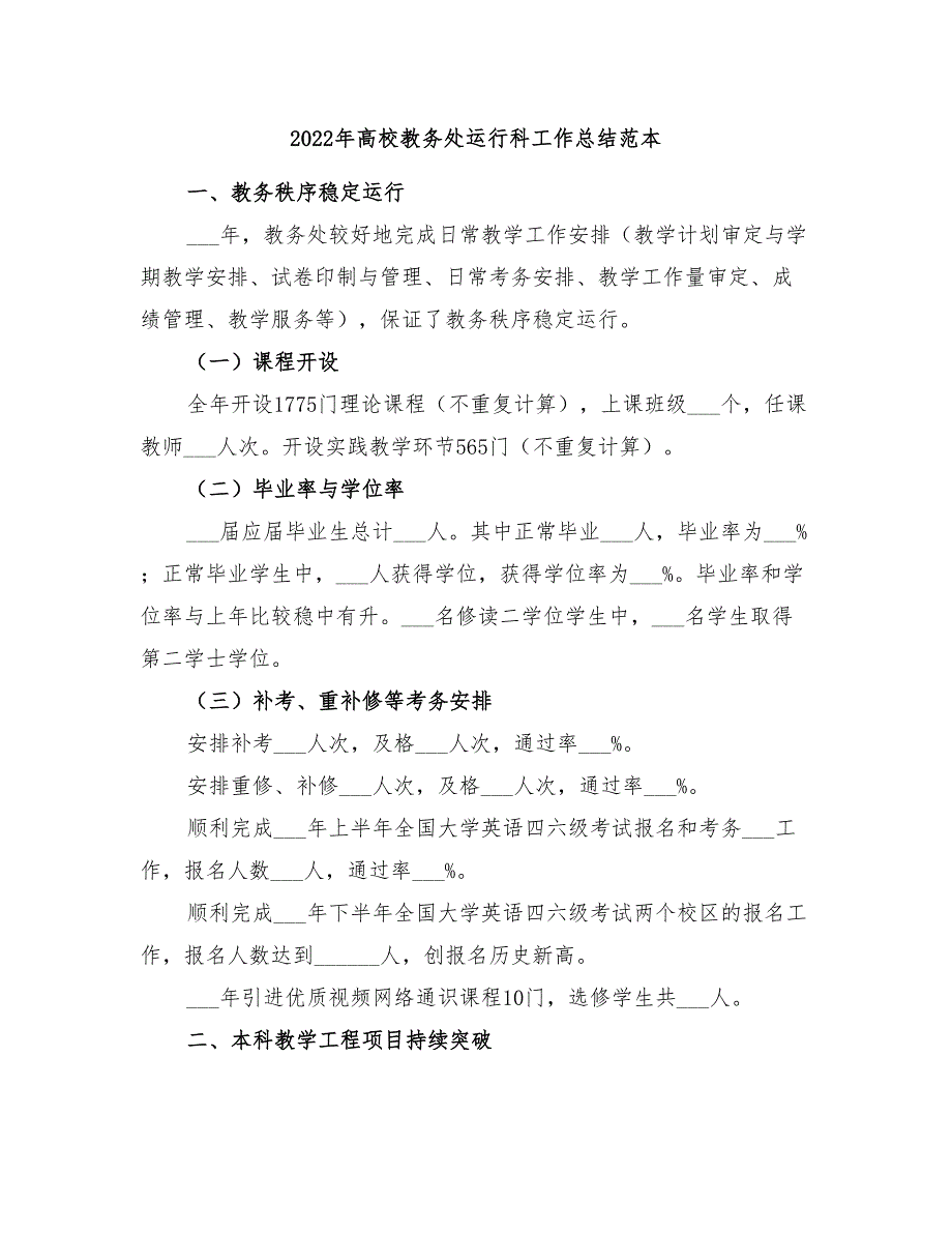 2022年高校教务处运行科工作总结范本_第1页