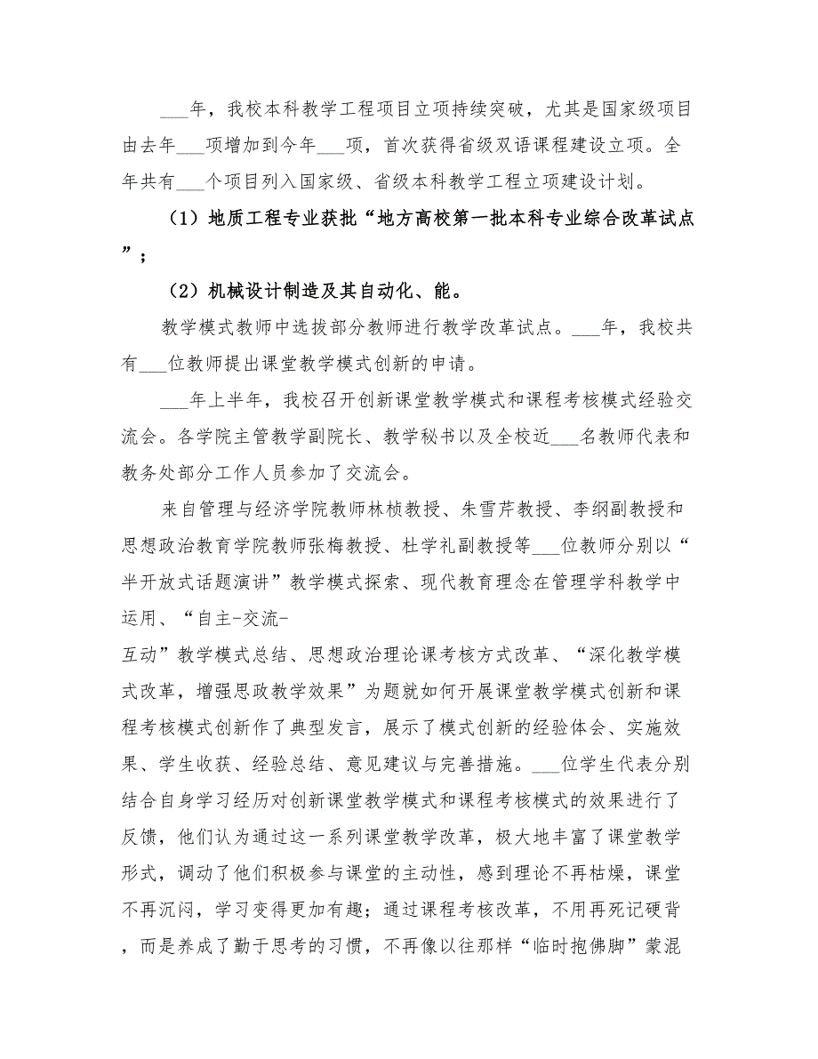 2022年高校教务处运行科工作总结范本_第2页