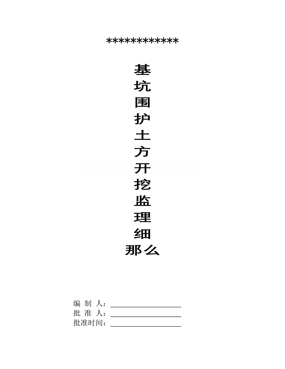 基坑围护土方开挖监理细则.doc_第1页