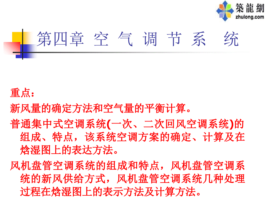 空气调节总复习2ppt课件_第1页