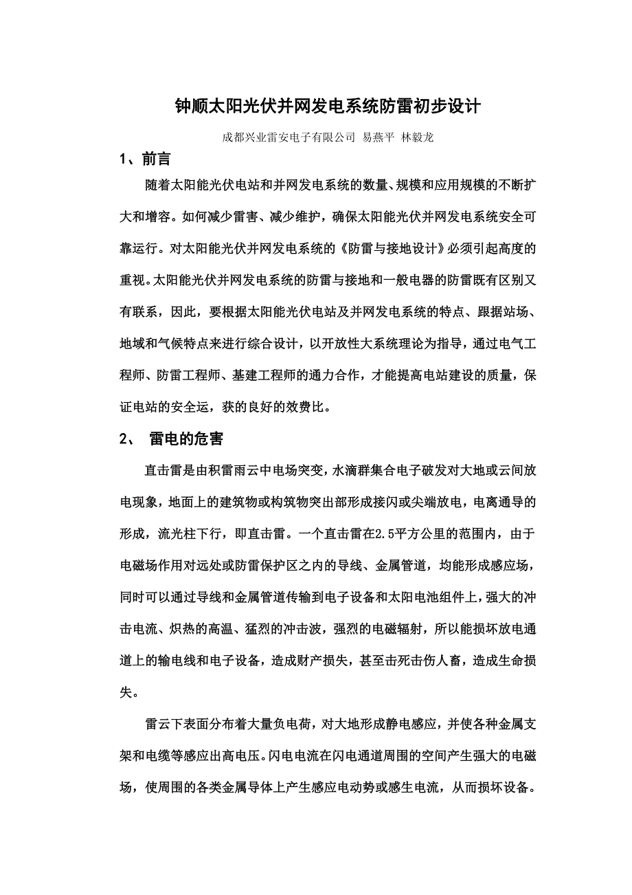 钟顺太阳光伏并网发电系统防雷初步设计_第1页