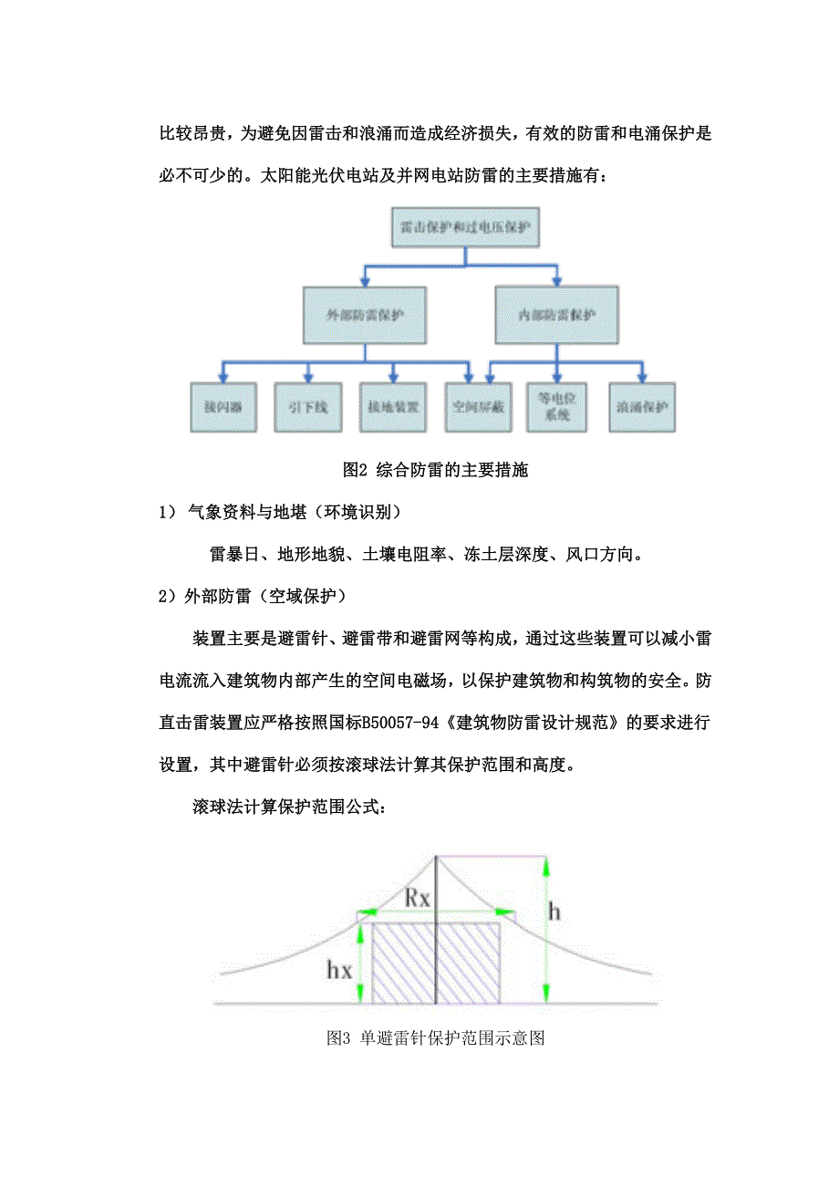 钟顺太阳光伏并网发电系统防雷初步设计_第3页