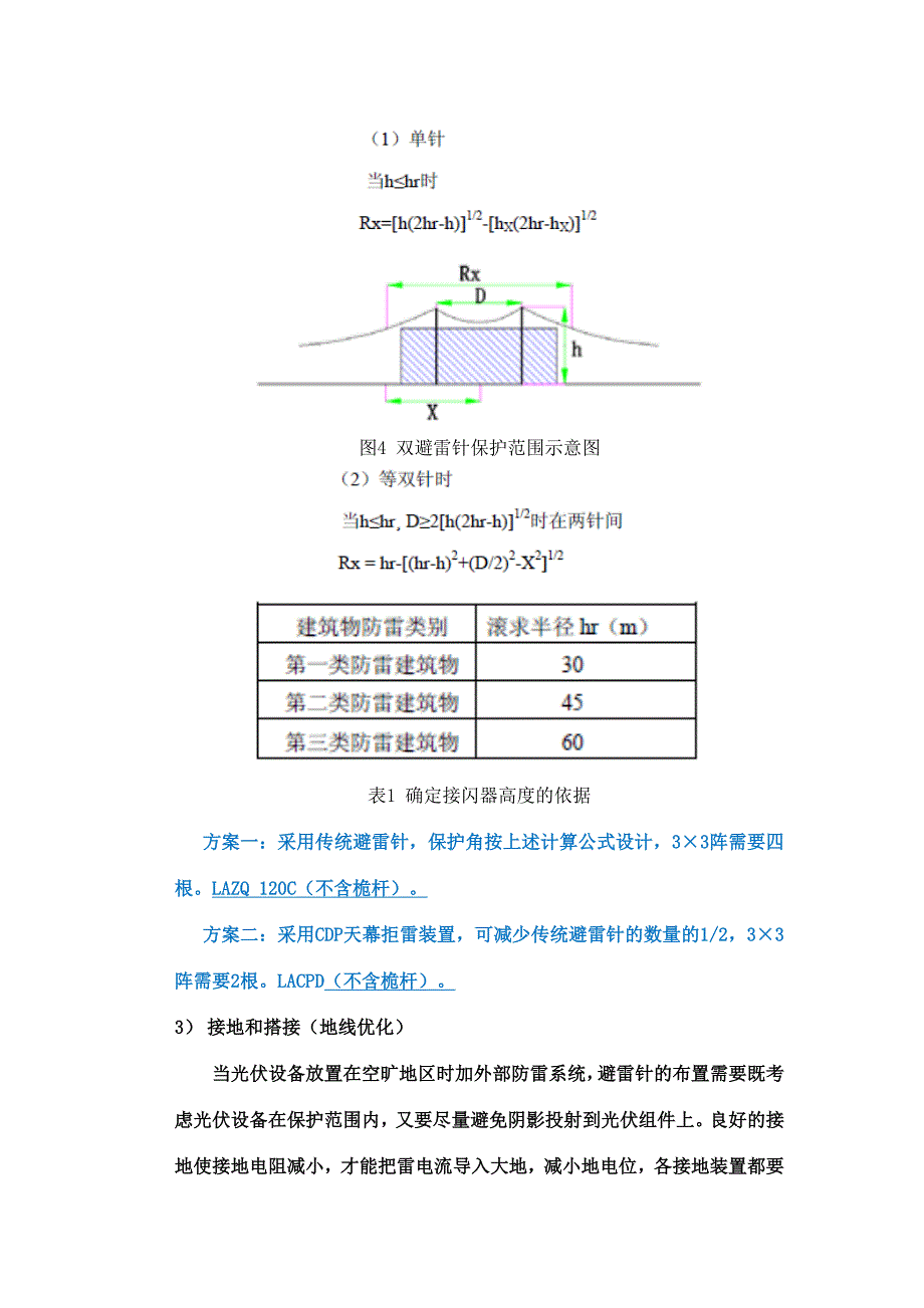 钟顺太阳光伏并网发电系统防雷初步设计_第4页