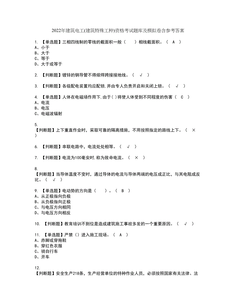 2022年建筑电工(建筑特殊工种)资格考试题库及模拟卷含参考答案54_第1页